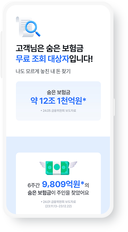 고객님은 숨은 보험금 무료 조회 대상자입니다! 나도 모르게 놓친 내 돈 찾기